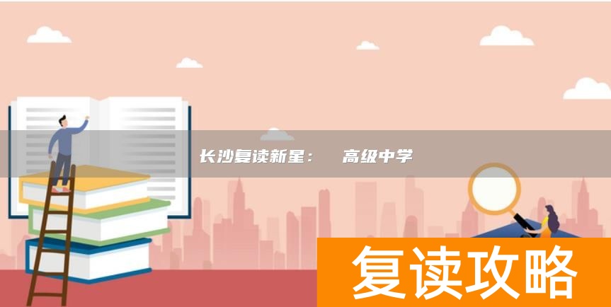 长沙复读新星：珺琟高级中学
