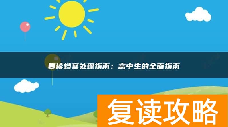 复读档案处理指南：高中生的全面指南