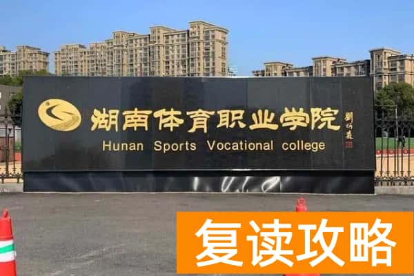 湖南体育职业学院2025年单招时间