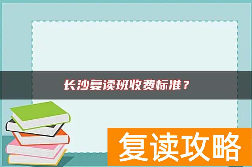 长沙复读班收费标准？