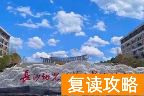 长沙幼儿师范高等专科学校2025年高职单招章程